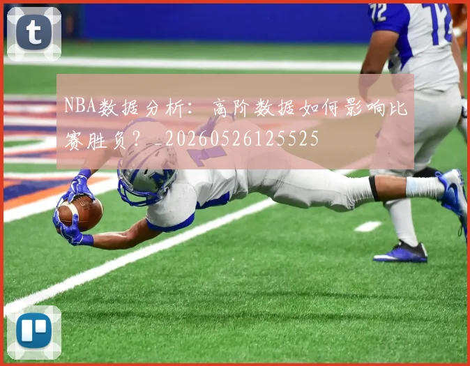 NBA数据分析:高阶数据如何影响比赛胜负?_20260526125525