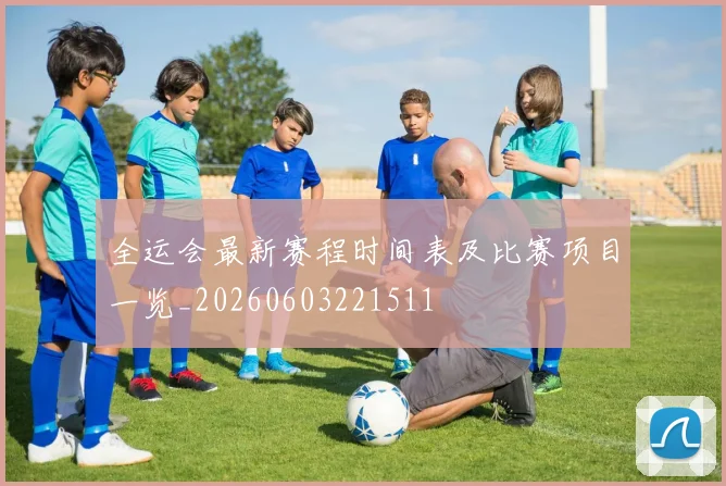 全运会最新赛程时间表及比赛项目一览_20260603221511