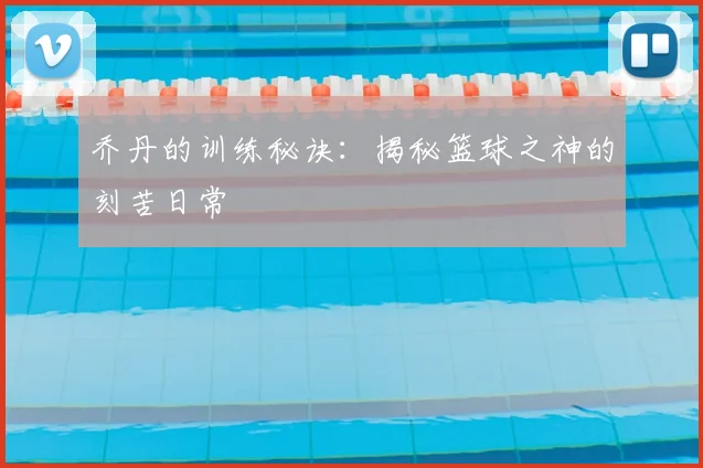 乔丹的训练秘诀：揭秘篮球之神的刻苦日常