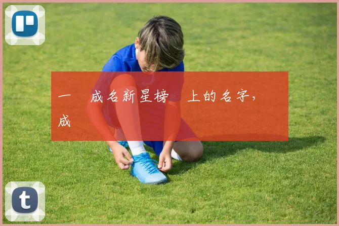 一戰成名新星榜單上的名字，將會成為傳說