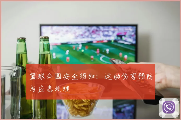 篮球公园安全须知:运动伤害预防与应急处理