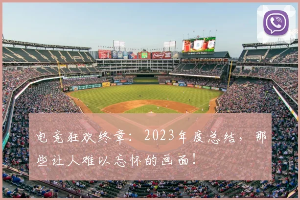 电竞狂欢终章：2023年度总结，那些让人难以忘怀的画面！
