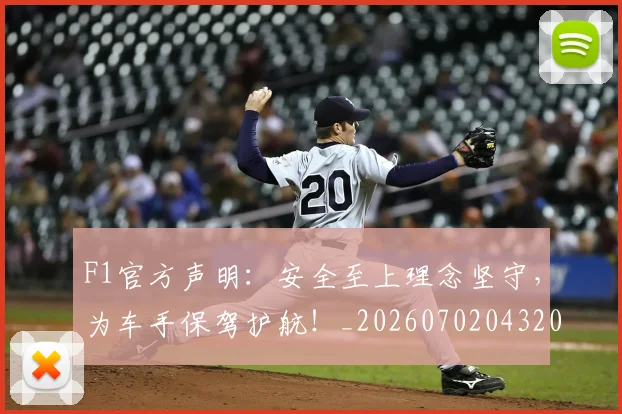 F1官方声明：安全至上理念坚守，为车手保驾护航！_20260702043201