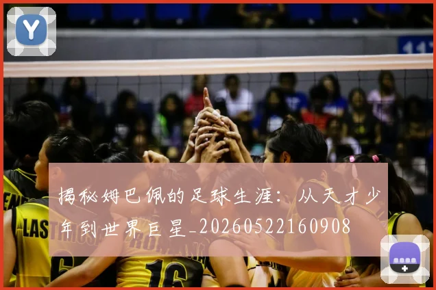 揭秘姆巴佩的足球生涯:从天才少年到世界巨星_20260522160908