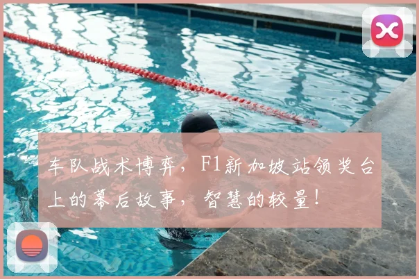 车队战术博弈，F1新加坡站领奖台上的幕后故事，智慧的较量！