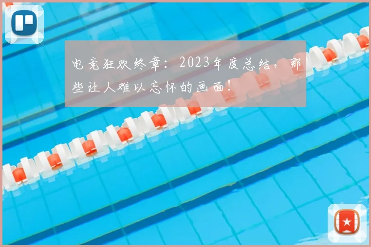 电竞狂欢终章:2023年度总结,那些让人难以忘怀的画面!