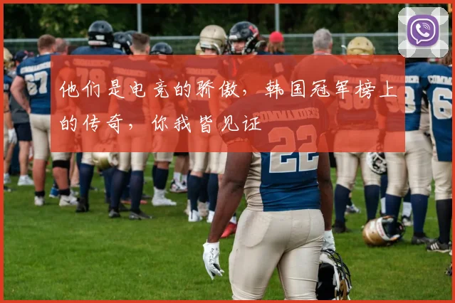 他们是电竞的骄傲,韩国冠军榜上的传奇,你我皆见证
