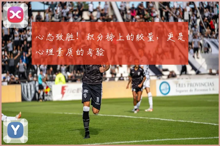 心态致胜！积分榜上的较量，更是心理素质的考验