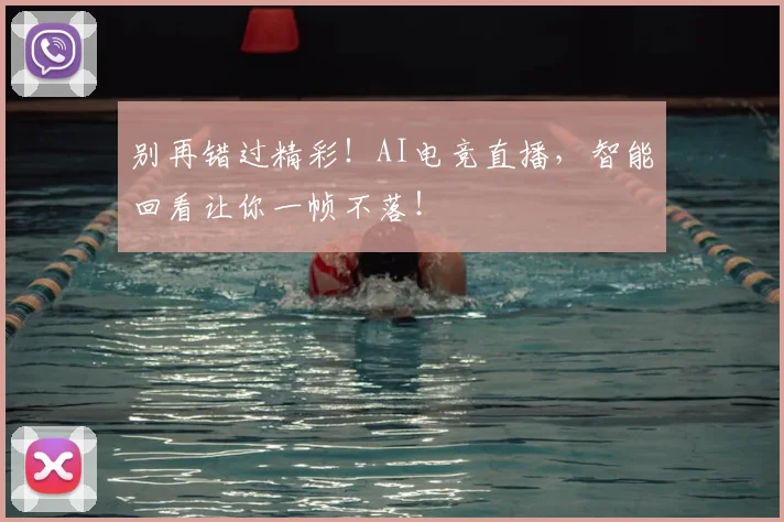 别再错过精彩！AI电竞直播，智能回看让你一帧不落！