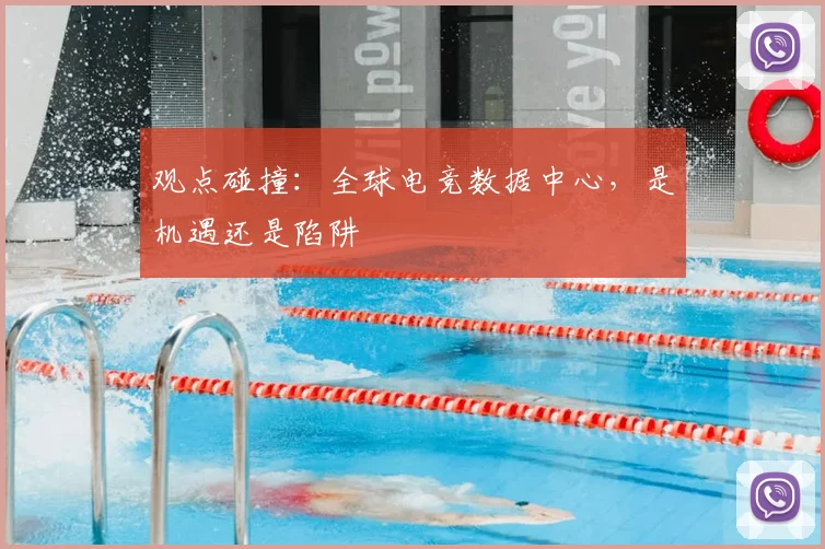 观点碰撞：全球电竞数据中心，是机遇还是陷阱