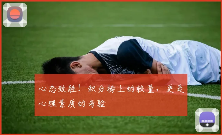 心态致胜！积分榜上的较量，更是心理素质的考验