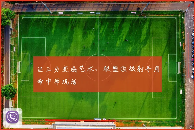 当三分变成艺术，联盟顶级射手用命中率说话