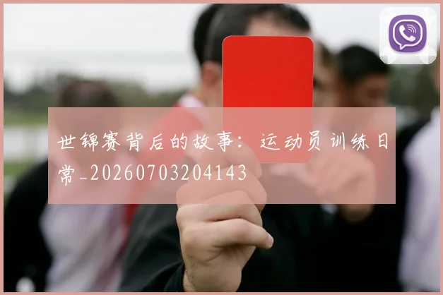 世锦赛背后的故事:运动员训练日常_20260703204143