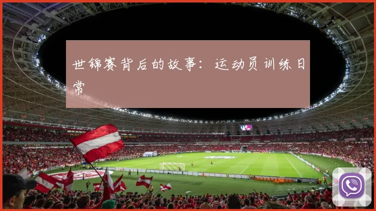 世锦赛背后的故事：运动员训练日常
