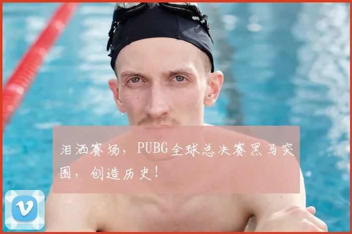 泪洒赛场，PUBG全球总决赛黑马突围，创造历史！