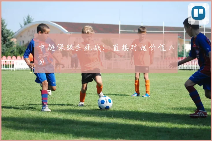 中超保级生死战：直接对话价值六分