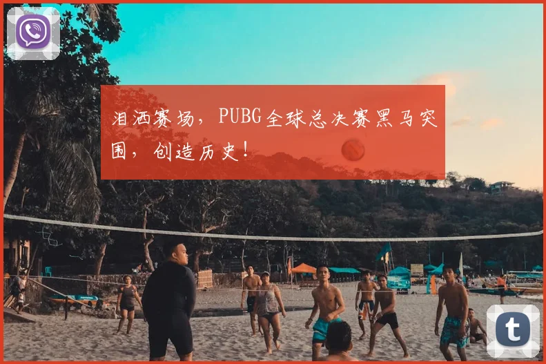 泪洒赛场,PUBG全球总决赛黑马突围,创造历史!