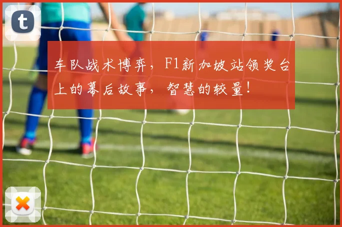 车队战术博弈,F1新加坡站领奖台上的幕后故事,智慧的较量!