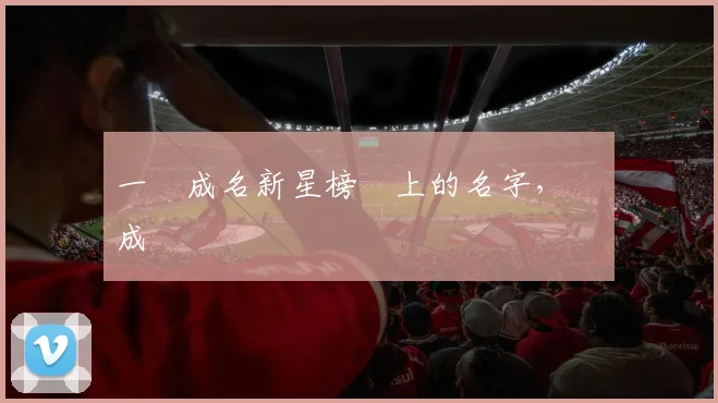 一戰成名新星榜單上的名字，將會成為傳說