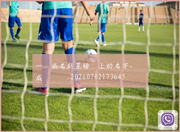 一戰成名新星榜單上的名字,將會成為傳說_20260702173645