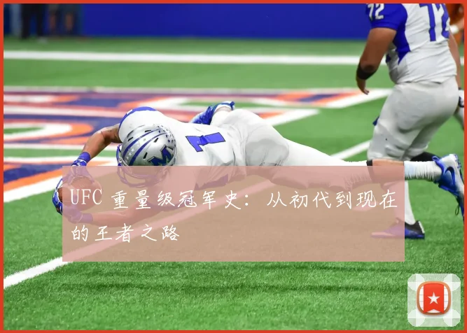 UFC 重量级冠军史：从初代到现在的王者之路