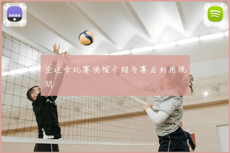 全运会比赛场馆介绍与赛后利用规划