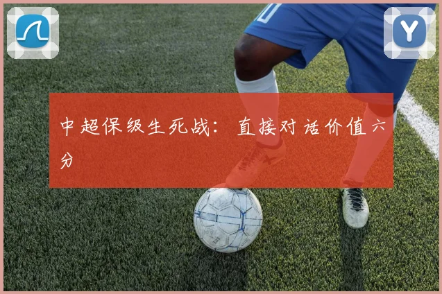 中超保级生死战:直接对话价值六分