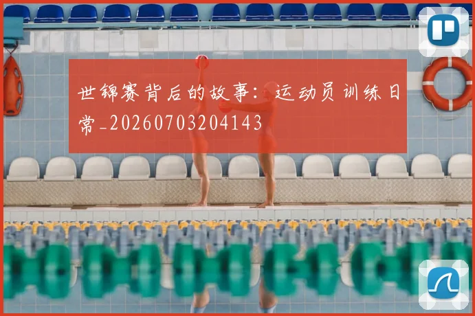 世锦赛背后的故事：运动员训练日常_20260703204143