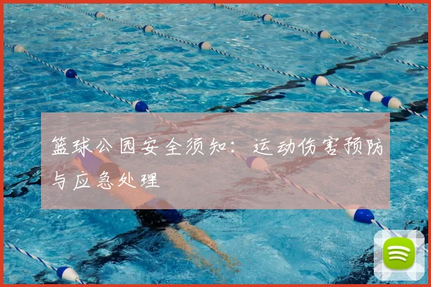 篮球公园安全须知：运动伤害预防与应急处理
