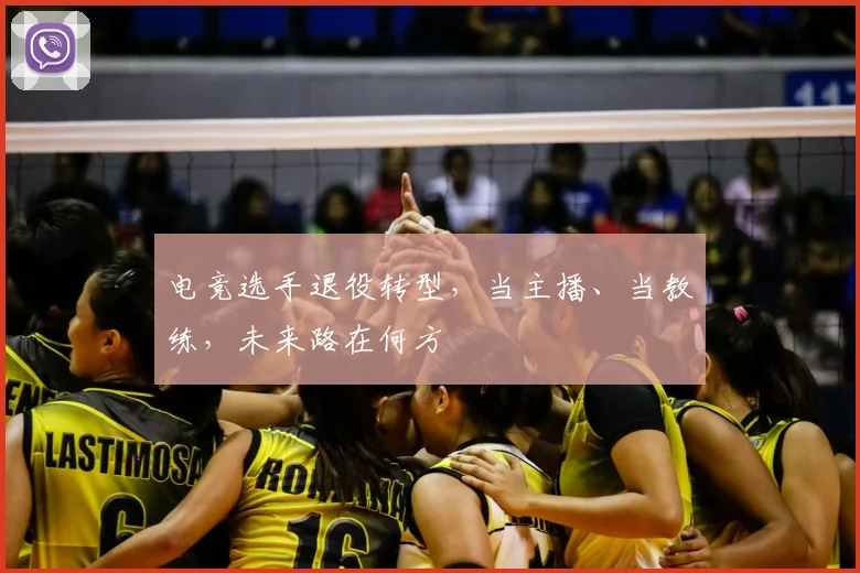电竞选手退役转型，当主播、当教练，未来路在何方